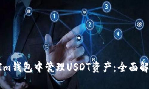 如何在TokenIm钱包中管理USDT资产：全面解析与使用指南