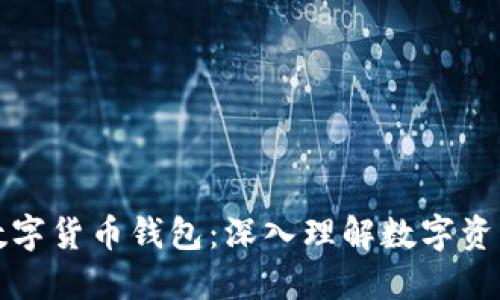 秒懂区块链数字货币钱包：深入理解数字资产管理的未来