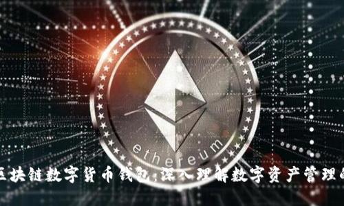 秒懂区块链数字货币钱包：深入理解数字资产管理的未来