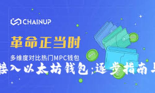 如何高效接入以太坊钱包：逐步指南与最佳实践
