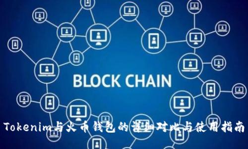 Tokenim与火币钱包的详细对比与使用指南