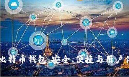 了解轻量化比特币钱包：安全、便捷与用户体验三重保障