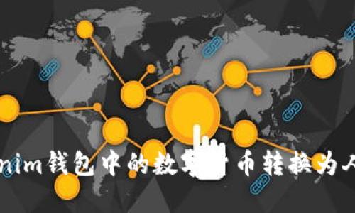 如何将Tokenim钱包中的数字货币转换为人民币（RMB）
