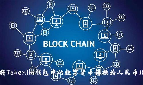 如何将Tokenim钱包中的数字货币转换为人民币（RMB）