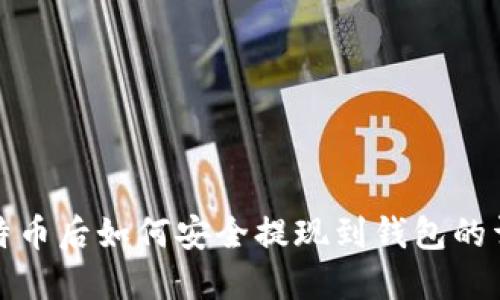 挖到比特币后如何安全提现到钱包的详细指南
