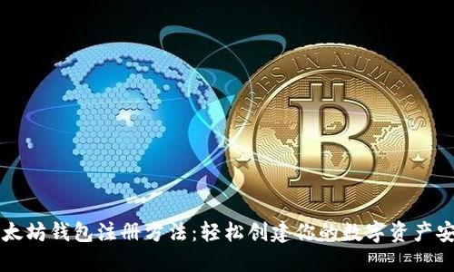 详解以太坊钱包注册方法：轻松创建你的数字资产安全堡垒