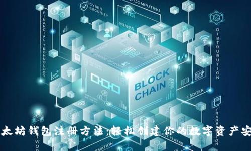 详解以太坊钱包注册方法：轻松创建你的数字资产安全堡垒
