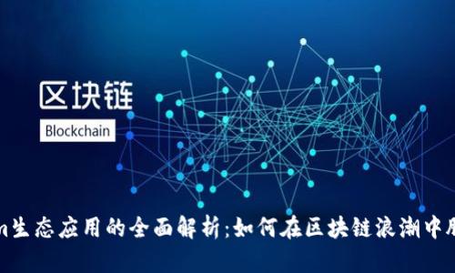 Tokenim生态应用的全面解析：如何在区块链浪潮中脱颖而出