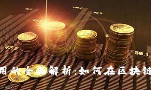 Tokenim生态应用的全面解析：如何在区块链浪潮中脱颖而出