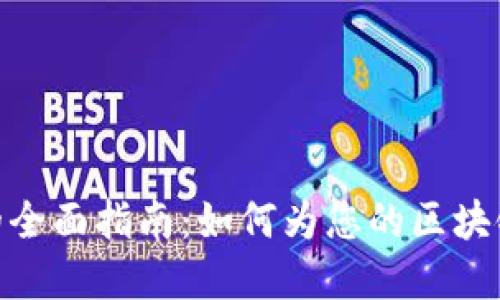 Tokenim选择网络的全面指南：如何为您的区块链项目找到最佳平台