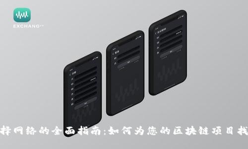 Tokenim选择网络的全面指南：如何为您的区块链项目找到最佳平台