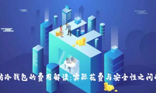 以太坊冷钱包的费用解读：实际花费与安全性之间的平衡