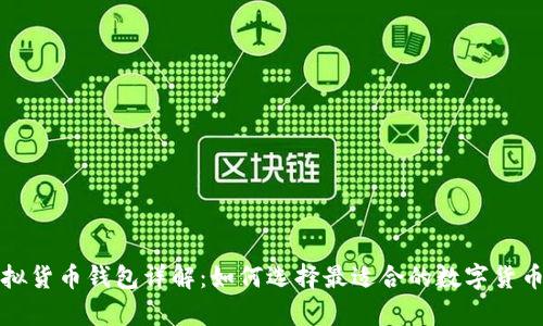 全币种虚拟货币钱包详解：如何选择最适合的数字货币存储方案