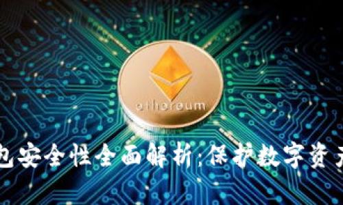 区块链冷钱包安全性全面解析：保护数字资产的终极指南