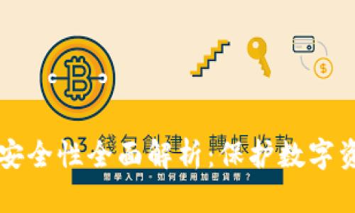 区块链冷钱包安全性全面解析：保护数字资产的终极指南