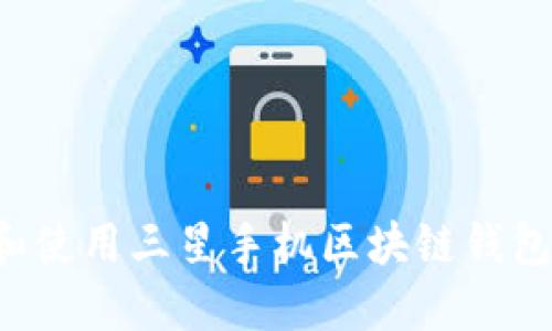 如何下载和使用三星手机区块链钱包：详细攻略