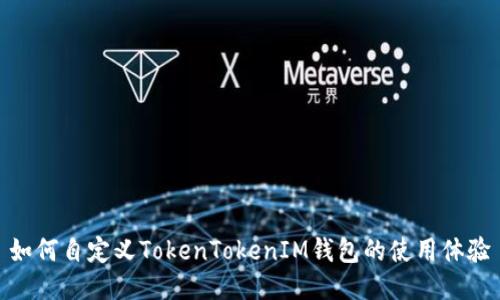 如何自定义TokenTokenIM钱包的使用体验