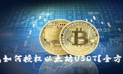 TP钱包如何授权以太坊USDT？全方位指南