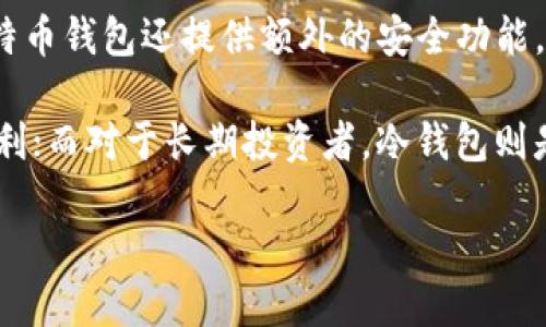 比特币钱包是一个软件程序或硬件设备，它用于存储、接收和发送比特币。这种钱包就像是数字货币的银行账户，用户可以通过它来管理自己的比特币资产。比特币钱包的核心功能是保存用户的私钥和公钥，以便在区块链上进行交易。私钥是用来签署交易的秘密数字，而公钥则是可以与其他人分享的地址。

比特币钱包的类型有很多，包括：

1. **热钱包**：这种类型的钱包连接到互联网，方便用户随时进行交易。用户可以通过手机或电脑应用程序使用热钱包，但它们相对较脆弱，容易受到黑客攻击。

2. **冷钱包**：与热钱包相对，冷钱包不连接互联网，主要用于长期存储比特币。有些人会选择纸钱包或硬件钱包，这样可以显著提高安全性。

3. **桌面钱包**：下载并安装在个人电脑上的软件，可以让用户控制自己的私钥。然而，如果电脑受到病毒或黑客攻击，资产可能会受到威胁。

4. **移动钱包**：专为智能手机用户设计的应用程序，方便随时随地进行交易。这类钱包通常具有友好的用户界面和多种支付功能。

5. **在线钱包**：很多交易所提供的在线服务，也允许用户存储和交易比特币。尽管使用方便，但用户对私钥的控制较少，安全性相对较低。

使用比特币钱包时，用户需要非常注意安全性，确保私钥不被泄漏。如果用户的私钥丢失或被盗，可能导致资产的永久损失。此外，许多比特币钱包还提供额外的安全功能，例如双重验证、备份和加密，来保护用户的资金。

此外，选择合适的比特币钱包还需要考虑用户的使用习惯、交易频率以及对安全性的需求。对于一些频繁交易的用户，热钱包可能更为便利；而对于长期投资者，冷钱包则是更好的选择。

总的来说，比特币钱包在数字货币的世界中扮演着至关重要的角色，它不仅提供了资产的管理功能，还为用户提供了必要的安全性保障。