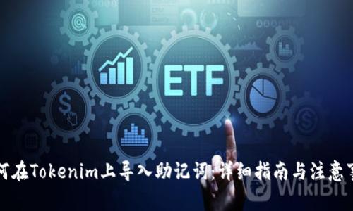 如何在Tokenim上导入助记词：详细指南与注意事项