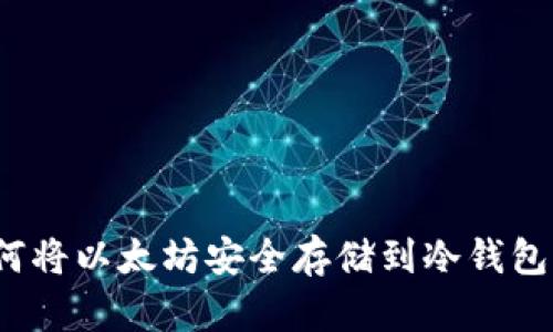 如何将以太坊安全存储到冷钱包中？