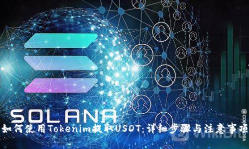 如何使用Tokenim提取USDT：详细步骤与注意事项