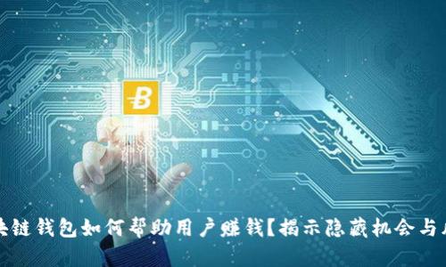 区块链钱包如何帮助用户赚钱？揭示隐藏机会与风险