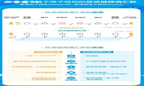   Tokenim 转账失败的原因解析及解决方法 / 

 guanjianci Tokenim, 转账失败, 数字货币 /guanjianci 

引言
在数字货币交易的平台上，Tokenim作为一个新兴的加密货币转账工具，为用户提供了快速、安全的转账体验。然而，一些用户在使用过程中却会遇到转账失败的问题。这不仅会造成财产损失，还会影响用户对平台的信任。因此，了解Tokenim转账失败的原因及解决方法尤为重要。

一、Tokenim转账失败的常见原因
转账失败的原因可以有很多，以下是一些常见的情况，这些原因可能会导致Tokenim转账无法顺利完成。

h41. 网络问题/h4
转账过程中，如果网络状态不佳，会导致交易数据无法及时上传或被网络丢包。这种情况在高峰期或者在网络不稳定的环境中更为常见。用户在进行资金转账之前，确保网络流畅是非常重要的。

h42. 地址错误/h4
在进行Tokenim转账时，错误的接收地址是导致转账失败的一个重要原因。区块链交易一旦提交，就无法撤回，因此在输入接收地址时一定要仔细核对，确保每个字符都正确无误。

h43. 余额不足/h4
用户在进行转账前，检查自己的Tokenim账户余额是否足够。如果账户中的Tokenim数量不足以支持转账及相关的交易手续费，那么转账将会失败。

h44. 合约问题/h4
某些情况下，Tokenim可能会涉及到智能合约。在智能合约执行过程中，如果条件不满足或者合约本身存在问题，都会导致转账失败。因此，了解所涉及的合约以及它们的要求是至关重要的。

h45. 钱包兼容性/h4
并非所有的钱包都能与Tokenim完美兼容。如果使用不支持Tokenim的数字钱包进行转账，可能会导致操作失败。确保所用钱包支持Tokenim是每个用户应有的常识。

二、如何解决Tokenim转账失败的问题
虽然转账失败的情况令人沮丧，但其实有不少方法可以帮助用户解决这些问题。以下是一些实用的建议，帮助您更好地处理Tokenim转账失败的问题。

h41. 检查网络连接/h4
当遇到转账失败时，首先可以检查自己的网络连接状况。如果网络不稳定，可以尝试重置路由器，或者更换网络环境后再进行交易。

h42. 确认转账地址/h4
每次进行Tokenim转账时，都应该仔细核对接收地址。建议使用复制粘贴的方式来减少输入错误的可能性。若钱包提供扫码功能，也可以通过扫码来确保地址的准确性。

h43. 检查账户余额/h4
建议在每次转账前，先检查一下Tokenim账户的余额，留意是否有足够的资产进行转账。在转账时，留出一定金额以支付相关手续费，以确保交易能够顺利完成。

h44. 查看智能合约状态/h4
在处理Tokenim时，如果涉及智能合约，确保合约中的所有规则和条件。特别是在执行条件较复杂的合约时，要仔细查看每一步是否符合合约规定。如果不明白，可以寻求开发者或社区的帮助解答。

h45. 更新钱包软件/h4
如果使用的钱包软件已经过时，建议及时进行更新。新的版本通常会修复Bug，并且会增加对新资产的支持，避免因软件不兼容导致的转账失败。

三、总结
Tokenim作为一种便捷的数字货币转账工具，为用户提供了非常多的便利。然而，在使用过程中，出现转账失败的情况时有发生。了解常见的失败原因，掌握解决方案，不仅能帮助用户高效进行转账，还能增强对Tokenim及其背后技术的信任。从网络状态，到钱包的兼容性，了解这些细节，可以显著提高转账的成功率。希望以上的分析和建议能对您有所帮助，让您的Tokenim转账体验更加顺畅。

如果您在使用Tokenim的过程中还有其他问题，欢迎随时咨询相关的技术支持团队。保持沟通，及时解决问题，是保障资产安全、增强交易信心的关键。