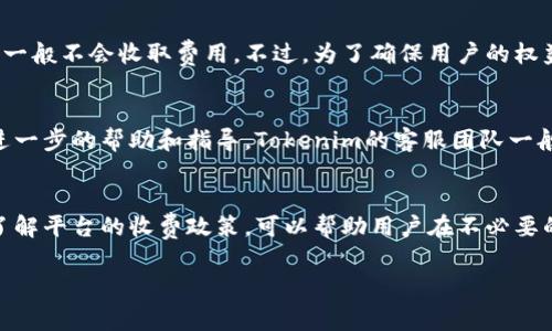 在讨论“tokenim提取失败了扣费吗”这个问题之前，首先我们需要了解一下Tokenim的基本概念以及提取流程。Tokenim是一个数字资产管理平台，用户可以通过这个平台来管理和提取他们的加密货币。然而，在实际操作中，用户可能会遇到一些技术问题，比如提取失败。

Tokenim提取流程概述
在使用Tokenim进行加密货币提取时，用户需要按照平台的步骤进行操作。首先，用户需要登录账户，然后进入提取页面，填写提取金额和目标钱包地址。最后，确认信息无误后，提交提取请求。在这个过程中，Tokenim会进行必要的验证和审核，以确保交易的安全性。

提取失败的原因
提取失败的原因可能有很多，例如网络问题、钱包地址错误、余额不足或者系统故障等。如果用户在提交提取请求时发现失败，首先需要检查自己的网络连接是否稳定，并确认填写的钱包地址是正确的。此外，确保账户余额足够也是重要的一步。有时，平台可能在维护而导致系统出现故障，用户可以稍后再尝试请求。

扣费问题
关于提取失败后是否扣费的问题，这取决于Tokenim的具体收费政策。通常情况下，用户在提交提取请求时，平台会有一定的手续费。这笔费用在成功提取后扣除，但如果请求失败，平台一般不会收取费用。不过，为了确保用户的权益，最好在提取之前详细阅读Tokenim的相关条款和条件，了解其收费标准和政策。

如何处理提取失败的情况
如果在Tokenim上遇到提取失败的情况，首先不要惊慌。用户可以尝试以下几个步骤来解决问题。首先，检查账户的所有信息，确保没有遗漏或错误。接下来，可以尝试联系客服，以获得进一步的帮助和指导。Tokenim的客服团队一般会提供及时的响应，帮助解决用户在使用平台过程中遇到的各种问题。此外，定期查看Tokenim的公告和更新，了解平台的最新动态和维护信息，也能够帮助用户规避一些潜在的风险。

总结
总体来说，Tokenim作为一个数字资产管理平台，为用户提供了便捷的提取服务。然而，在使用过程中，尤其是在发生提取失败的时候，用户应该注意检查自己的信息，并及时寻求帮助。了解平台的收费政策，可以帮助用户在不必要的情况下避免损失。如有疑问，始终保持与平台的沟通，以获取最佳的支持和解决方案。 

在此希望这些信息能帮助您解答关于Tokenim提取失败是否扣费的问题。如果还有其他疑问，欢迎随时提出。