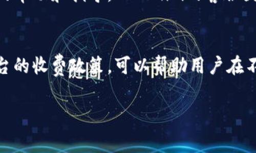 在讨论“tokenim提取失败了扣费吗”这个问题之前，首先我们需要了解一下Tokenim的基本概念以及提取流程。Tokenim是一个数字资产管理平台，用户可以通过这个平台来管理和提取他们的加密货币。然而，在实际操作中，用户可能会遇到一些技术问题，比如提取失败。

Tokenim提取流程概述
在使用Tokenim进行加密货币提取时，用户需要按照平台的步骤进行操作。首先，用户需要登录账户，然后进入提取页面，填写提取金额和目标钱包地址。最后，确认信息无误后，提交提取请求。在这个过程中，Tokenim会进行必要的验证和审核，以确保交易的安全性。

提取失败的原因
提取失败的原因可能有很多，例如网络问题、钱包地址错误、余额不足或者系统故障等。如果用户在提交提取请求时发现失败，首先需要检查自己的网络连接是否稳定，并确认填写的钱包地址是正确的。此外，确保账户余额足够也是重要的一步。有时，平台可能在维护而导致系统出现故障，用户可以稍后再尝试请求。

扣费问题
关于提取失败后是否扣费的问题，这取决于Tokenim的具体收费政策。通常情况下，用户在提交提取请求时，平台会有一定的手续费。这笔费用在成功提取后扣除，但如果请求失败，平台一般不会收取费用。不过，为了确保用户的权益，最好在提取之前详细阅读Tokenim的相关条款和条件，了解其收费标准和政策。

如何处理提取失败的情况
如果在Tokenim上遇到提取失败的情况，首先不要惊慌。用户可以尝试以下几个步骤来解决问题。首先，检查账户的所有信息，确保没有遗漏或错误。接下来，可以尝试联系客服，以获得进一步的帮助和指导。Tokenim的客服团队一般会提供及时的响应，帮助解决用户在使用平台过程中遇到的各种问题。此外，定期查看Tokenim的公告和更新，了解平台的最新动态和维护信息，也能够帮助用户规避一些潜在的风险。

总结
总体来说，Tokenim作为一个数字资产管理平台，为用户提供了便捷的提取服务。然而，在使用过程中，尤其是在发生提取失败的时候，用户应该注意检查自己的信息，并及时寻求帮助。了解平台的收费政策，可以帮助用户在不必要的情况下避免损失。如有疑问，始终保持与平台的沟通，以获取最佳的支持和解决方案。 

在此希望这些信息能帮助您解答关于Tokenim提取失败是否扣费的问题。如果还有其他疑问，欢迎随时提出。