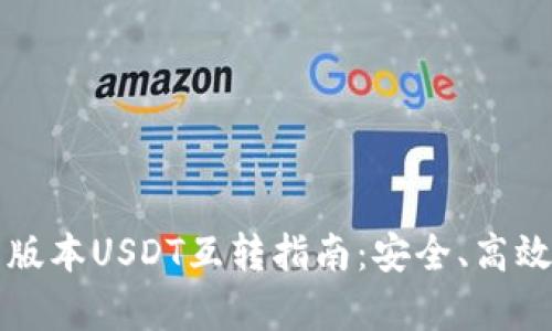 TP钱包不同版本USDT互转指南：安全、高效的步骤解析