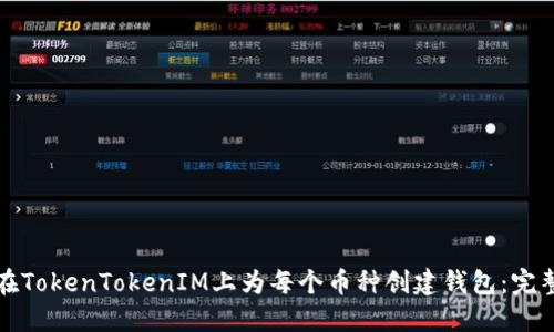 如何在TokenTokenIM上为每个币种创建钱包：完整指南