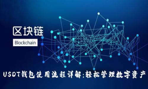 USDT钱包使用流程详解：轻松管理数字资产