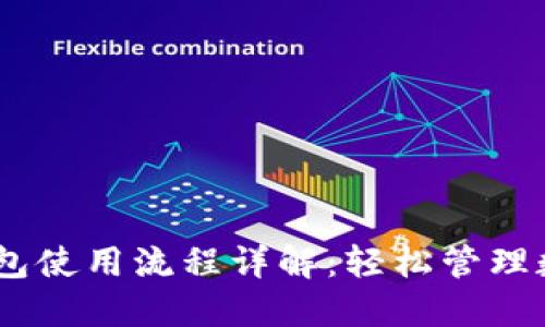 USDT钱包使用流程详解：轻松管理数字资产