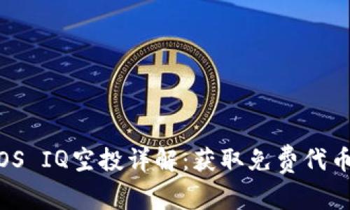 TokenIM EOS IQ空投详解：获取免费代币的最佳机会
