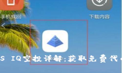 TokenIM EOS IQ空投详解：获取免费代币的最佳机会