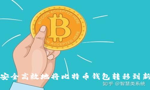 如何安全高效地将比特币钱包转移到新电脑