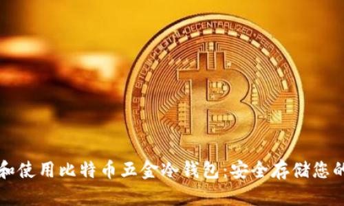 如何选择和使用比特币五金冷钱包：安全存储您的数字资产