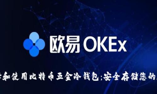 如何选择和使用比特币五金冷钱包：安全存储您的数字资产
