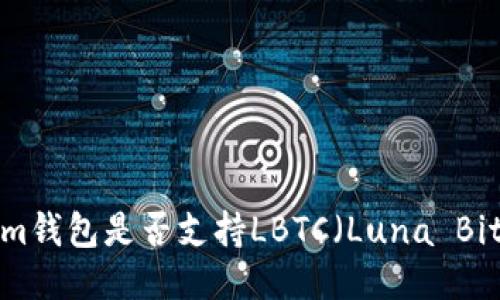 Tokenim钱包是否支持LBTC（Luna Bitcoin）？