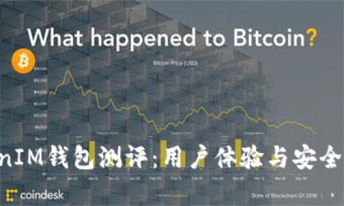 TokenTokenIM钱包测评：用户体验与安全性深度解析