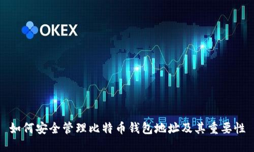 如何安全管理比特币钱包地址及其重要性