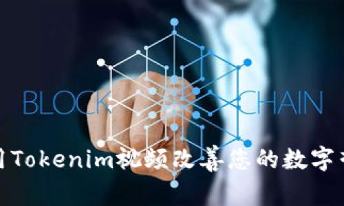 如何利用Tokenim视频改善您的数字营销策略