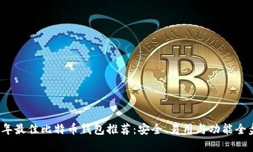 2023年最佳比特币钱包推荐：安全、易用与功能全盘解析