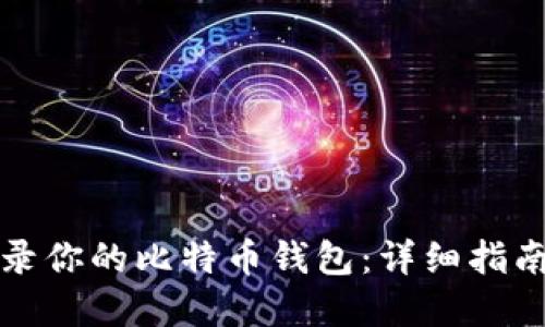 如何安全登录你的比特币钱包：详细指南与实用技巧