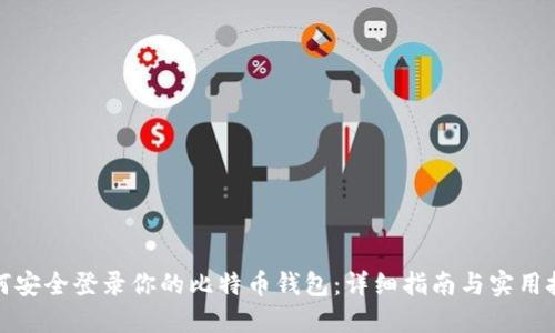如何安全登录你的比特币钱包：详细指南与实用技巧
