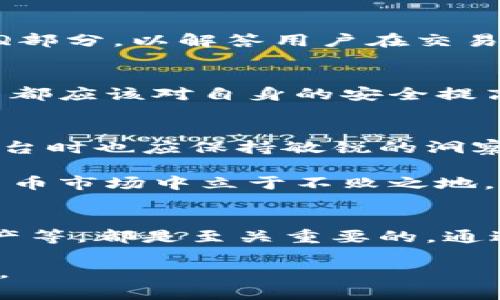   Tokenim里购买的比特币是否真实？ / 

 guanjianci Tokenim, 比特币, 加密货币 /guanjianci 

什么是Tokenim？
在探讨Tokenim中的比特币是否真实之前，我们首先需要了解什么是Tokenim。Tokenim是一种数字资产交易平台，用户可以在这里进行各种加密货币的买卖、交换和储存。随着加密货币的普及，越来越多的人开始关注这些新兴的交易平台。Tokenim的目标是为用户提供一个安全、便捷的交易环境，以满足全球用户对数字货币的需求。

比特币概述
比特币作为最早的加密货币，至今已经经历了很多年的发展。其独有的去中心化特点使其受到了广泛关注和认可。从2009年中本聪提出比特币的概念以来，比特币的价值经历了剧烈波动，但无疑，它仍然是加密货币市场的领军者。许多人选择投资和交易比特币，希望能够从中获得收益。

比特币的真实与否
在Tokenim上购买的比特币是否真实，可以从多个角度进行分析。首先，用户在平台上交易的比特币是基于区块链技术产生的，这意味着每一笔交易都有迹可循。从根本上来说，Tokenim上买到的比特币是基于真实区块链的记录。因此，从技术层面上看，这些比特币是“真实”的。

Tokenim的安全性
任何一个交易平台的安全性都是用户关注的重点。Tokenim声称其平台采用了多重安全措施，包括数据加密、防火墙和双重身份验证等，旨在保护用户的资产安全。然而，用户在进行交易时仍需保持警惕，务必采用分散存储和锁住重要资产等措施。

用户体验
在使用Tokenim的过程中，用户体验也是一个不可忽视的重要因素。该平台的界面友好且操作简便，使得无论是新手还是经验丰富的交易者，都能够轻松上手。此外，Tokenim还提供免费的教育资源，帮助比特币交易和投资的相关知识。

常见问题及解决方案
无论在什么平台上交易，比特币的用户总是会遇到一些共性的问题，例如如何快速提现、平台费用、技术问题等。Tokenim在其官方网站上提供了详尽的FAQ部分，以解答用户在交易过程中遇到的难题。同时，用户可以通过客服进行咨询，获得一对一的帮助。

总结
综合来看，在Tokenim交易的比特币是基于真实区块链技术生成的，并且用户可以通过平台的安全措施来保护自己的资产。但是，每一位用户在交易过程中都应该对自身的安全提高警觉，并且了解市场的不断变化。在选择平台和管理个人资产时，理性的判断与科学的策略总是必不可少的。

未来展望
随着加密货币市场的不断发展，Tokenim也在不断进行创新和改进。未来，可能会有更多的功能和服务被推出，以便提升用户体验。与此同时，用户在选择平台时也应保持敏锐的洞察力，以跟随市场步伐，确保自己的投资安全和收益最大化。

为了保持信息的时效性，建议用户定期关注Tokenim的官网和相关公告，了解最新动态与政策。只有做到信息的及时更新和获取，才能在充满变数的加密货币市场中立于不败之地。

提升交易技巧
如果您希望在Tokenim上交易比特币时能够更加得心应手，不妨学习一些基本的交易技巧。例如，进行技术分析和基本面分析，掌握市场动态，合理配置资产等，都是至关重要的。通过不断学习和实践，您将能够提高交易成功的几率。

最后，保持良好的心态同样重要。在投资的旅程中，我们总会经历起伏，无论是盈利还是亏损，都应理智面对。充实自己、不断学习，才是通向成功的最佳路径。