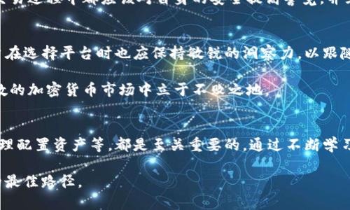   Tokenim里购买的比特币是否真实？ / 

 guanjianci Tokenim, 比特币, 加密货币 /guanjianci 

什么是Tokenim？
在探讨Tokenim中的比特币是否真实之前，我们首先需要了解什么是Tokenim。Tokenim是一种数字资产交易平台，用户可以在这里进行各种加密货币的买卖、交换和储存。随着加密货币的普及，越来越多的人开始关注这些新兴的交易平台。Tokenim的目标是为用户提供一个安全、便捷的交易环境，以满足全球用户对数字货币的需求。

比特币概述
比特币作为最早的加密货币，至今已经经历了很多年的发展。其独有的去中心化特点使其受到了广泛关注和认可。从2009年中本聪提出比特币的概念以来，比特币的价值经历了剧烈波动，但无疑，它仍然是加密货币市场的领军者。许多人选择投资和交易比特币，希望能够从中获得收益。

比特币的真实与否
在Tokenim上购买的比特币是否真实，可以从多个角度进行分析。首先，用户在平台上交易的比特币是基于区块链技术产生的，这意味着每一笔交易都有迹可循。从根本上来说，Tokenim上买到的比特币是基于真实区块链的记录。因此，从技术层面上看，这些比特币是“真实”的。

Tokenim的安全性
任何一个交易平台的安全性都是用户关注的重点。Tokenim声称其平台采用了多重安全措施，包括数据加密、防火墙和双重身份验证等，旨在保护用户的资产安全。然而，用户在进行交易时仍需保持警惕，务必采用分散存储和锁住重要资产等措施。

用户体验
在使用Tokenim的过程中，用户体验也是一个不可忽视的重要因素。该平台的界面友好且操作简便，使得无论是新手还是经验丰富的交易者，都能够轻松上手。此外，Tokenim还提供免费的教育资源，帮助比特币交易和投资的相关知识。

常见问题及解决方案
无论在什么平台上交易，比特币的用户总是会遇到一些共性的问题，例如如何快速提现、平台费用、技术问题等。Tokenim在其官方网站上提供了详尽的FAQ部分，以解答用户在交易过程中遇到的难题。同时，用户可以通过客服进行咨询，获得一对一的帮助。

总结
综合来看，在Tokenim交易的比特币是基于真实区块链技术生成的，并且用户可以通过平台的安全措施来保护自己的资产。但是，每一位用户在交易过程中都应该对自身的安全提高警觉，并且了解市场的不断变化。在选择平台和管理个人资产时，理性的判断与科学的策略总是必不可少的。

未来展望
随着加密货币市场的不断发展，Tokenim也在不断进行创新和改进。未来，可能会有更多的功能和服务被推出，以便提升用户体验。与此同时，用户在选择平台时也应保持敏锐的洞察力，以跟随市场步伐，确保自己的投资安全和收益最大化。

为了保持信息的时效性，建议用户定期关注Tokenim的官网和相关公告，了解最新动态与政策。只有做到信息的及时更新和获取，才能在充满变数的加密货币市场中立于不败之地。

提升交易技巧
如果您希望在Tokenim上交易比特币时能够更加得心应手，不妨学习一些基本的交易技巧。例如，进行技术分析和基本面分析，掌握市场动态，合理配置资产等，都是至关重要的。通过不断学习和实践，您将能够提高交易成功的几率。

最后，保持良好的心态同样重要。在投资的旅程中，我们总会经历起伏，无论是盈利还是亏损，都应理智面对。充实自己、不断学习，才是通向成功的最佳路径。