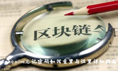 Tokenim忘记密码如何重置与设置详细指南