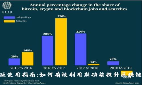 Tokenim内测版使用指南：如何有效利用新功能提升区块链项目开发效率